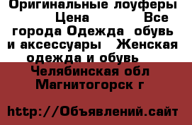 Оригинальные лоуферы Prada › Цена ­ 5 900 - Все города Одежда, обувь и аксессуары » Женская одежда и обувь   . Челябинская обл.,Магнитогорск г.